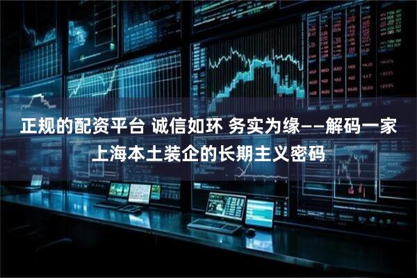 正规的配资平台 诚信如环 务实为缘——解码一家上海本土装企的长期主义密码